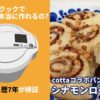 コッタ×ホットクック【シナモンロールパン】簡単で美味しいお得なキット