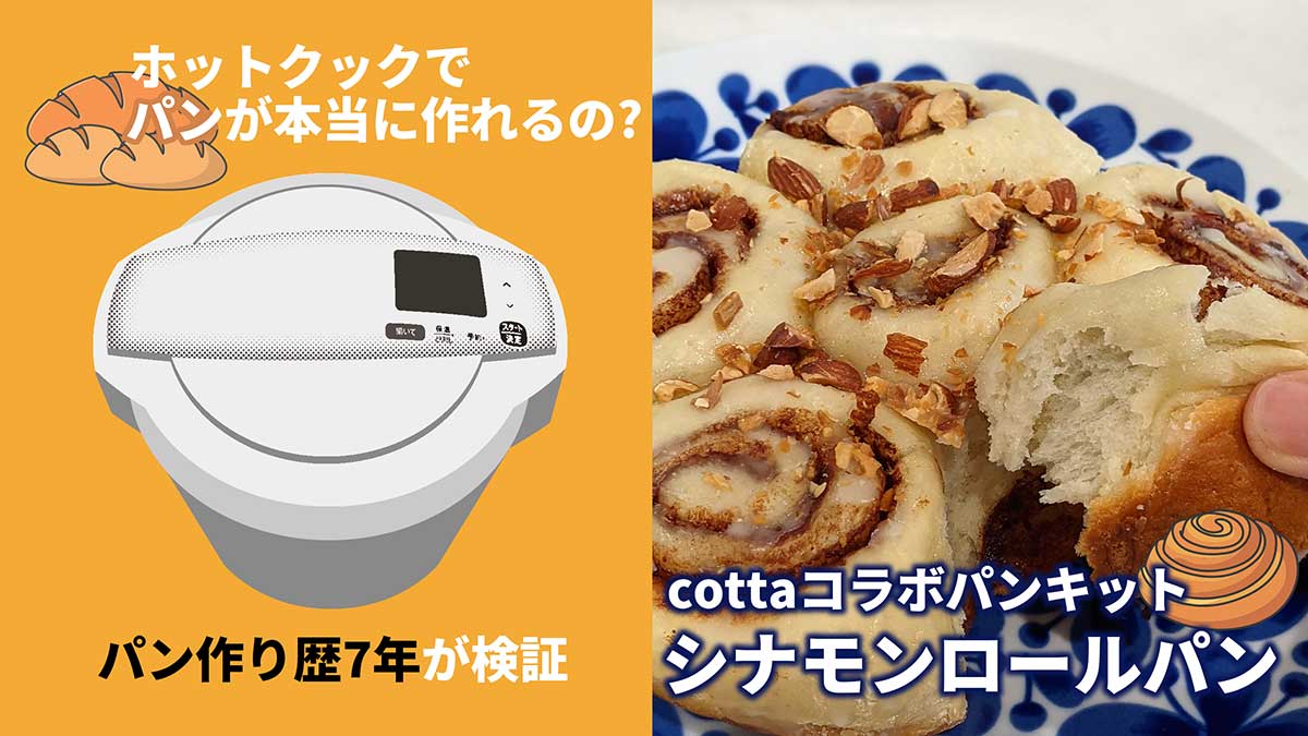 コッタ×ホットクック【シナモンロールパン】簡単で美味しいお得なキット