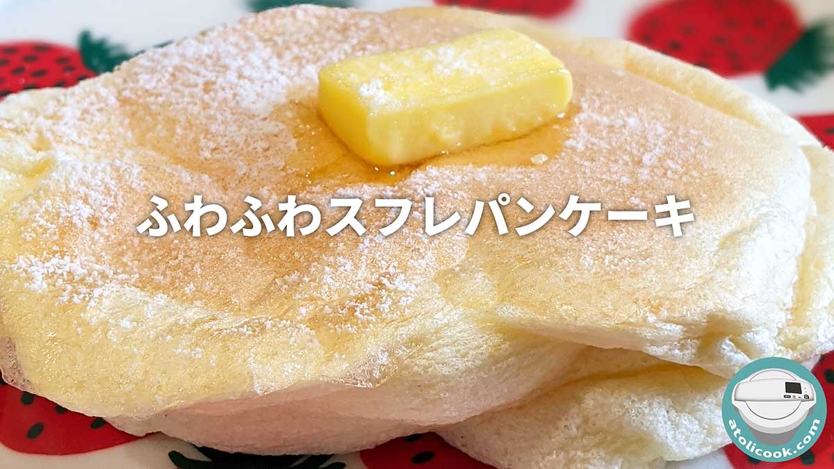 ふわふわスフレパンケーキ│ホットクックレシピ